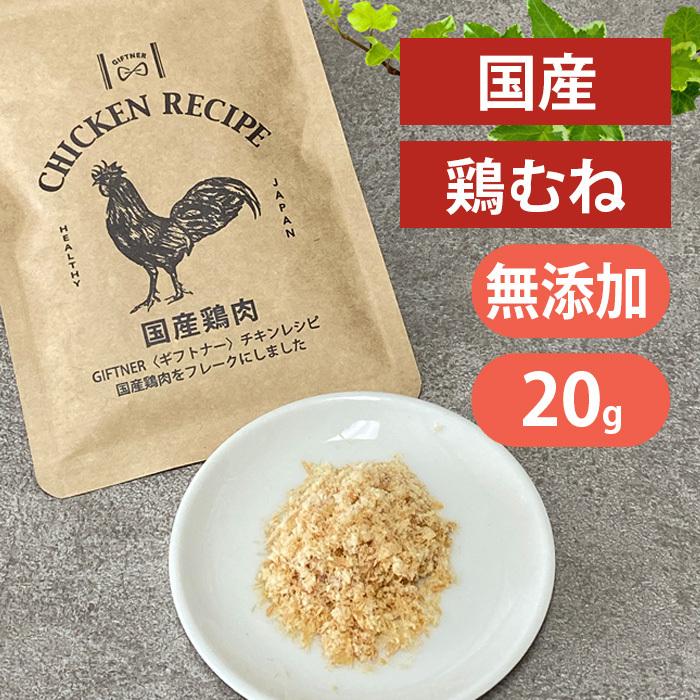 ギフトナー 国産 鶏むね フレーク 20g 犬 猫 ふりかけ 無添加 鶏 ポイント利用 | 
