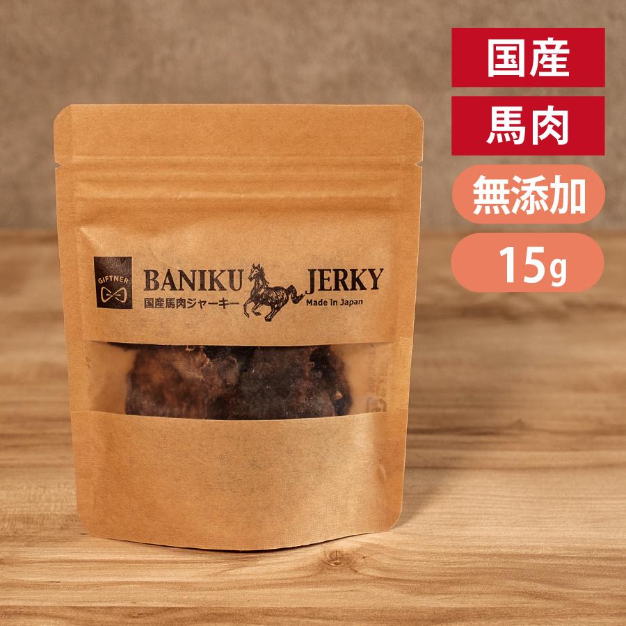 ギフトナー 国産 馬肉 ジャーキー 15g 犬 猫 おやつ 無添加 ポイント