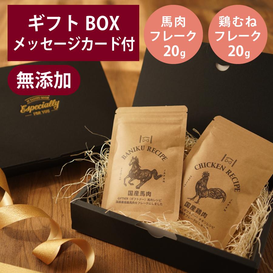ギフトナー 馬肉 フレーク 20g 国産 鶏 むねフレーク セット