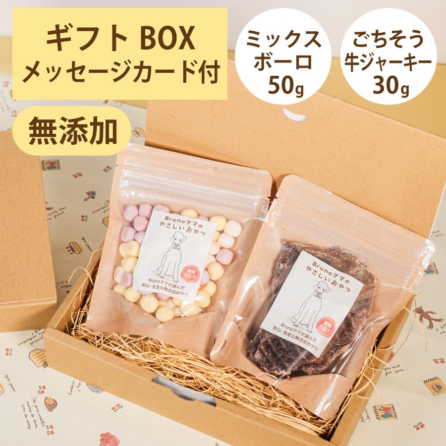 Brunoママのやさしいおやつ ギフトセット 国産 ミックスボーロ50g ごちそう牛ジャーキー30g 無添加 ボーロ 牛 ジャーキー 選べるカード  ポイント利用 : ヨリアイDOGS - 通販 - Yahoo!ショッピング
