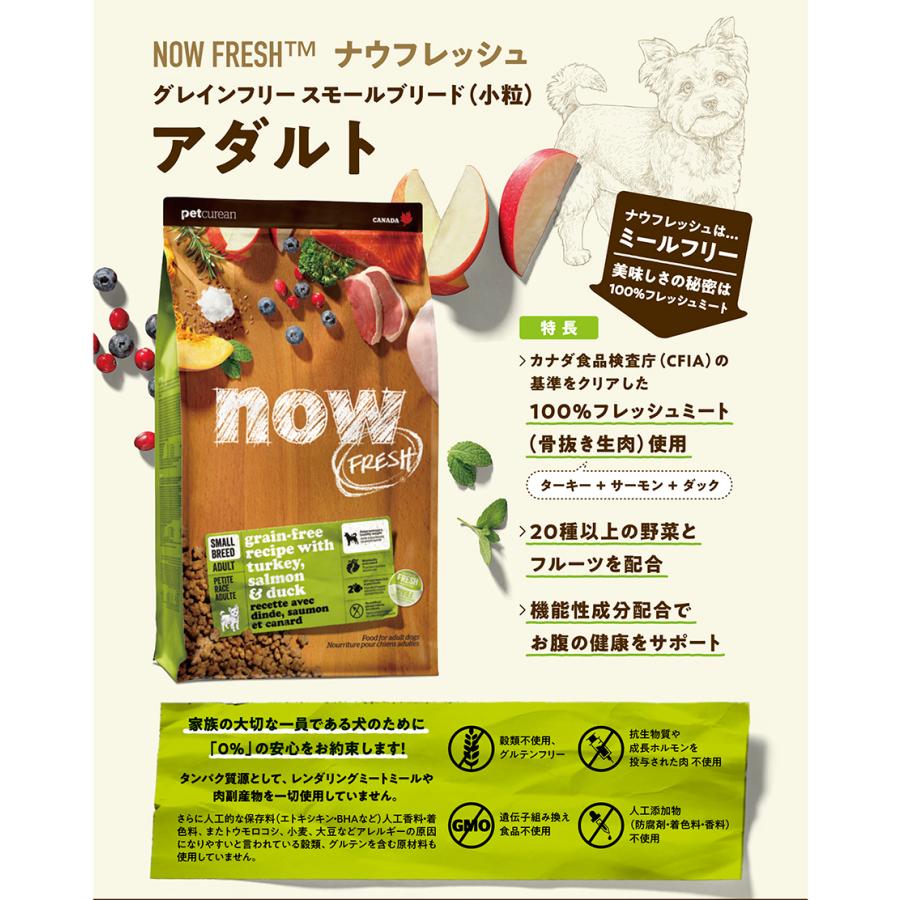 NOW FRESH ナウフレッシュ グレインフリー スモールブリード アダルト