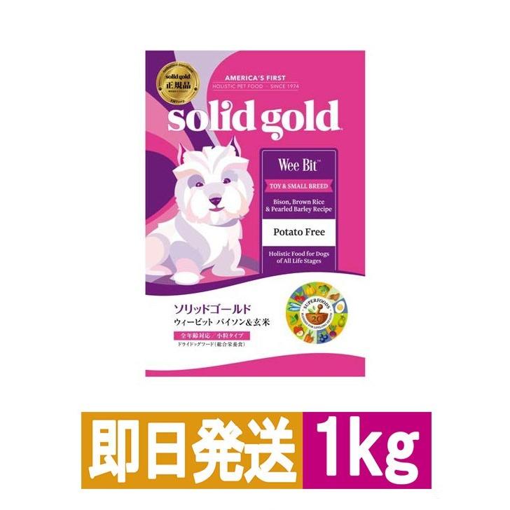 【solid gold】ソリッドゴールド ウィービット 1kg ドッグフード｜yoriai-dogs