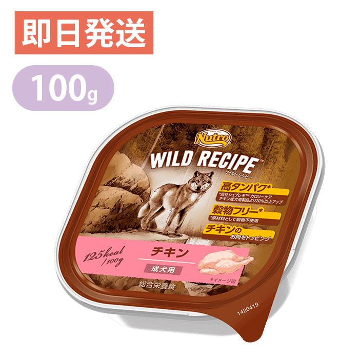 ニュートロ ワイルドレシピ チキン 成犬用 トレイ 100g ドッグフード ウェットフード 生後8ヶ月齢以上 ヨリアイdogs 通販 Yahoo ショッピング