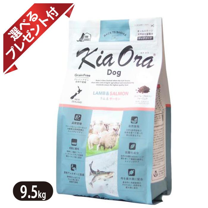 Kia Ora（キア オラ）　ドッグフード　ラム＆サーモン　9.5kgx2袋 Kia Ora（キアオラ） ラム＆サーモン 9.5kg KiaOra ドッグフード