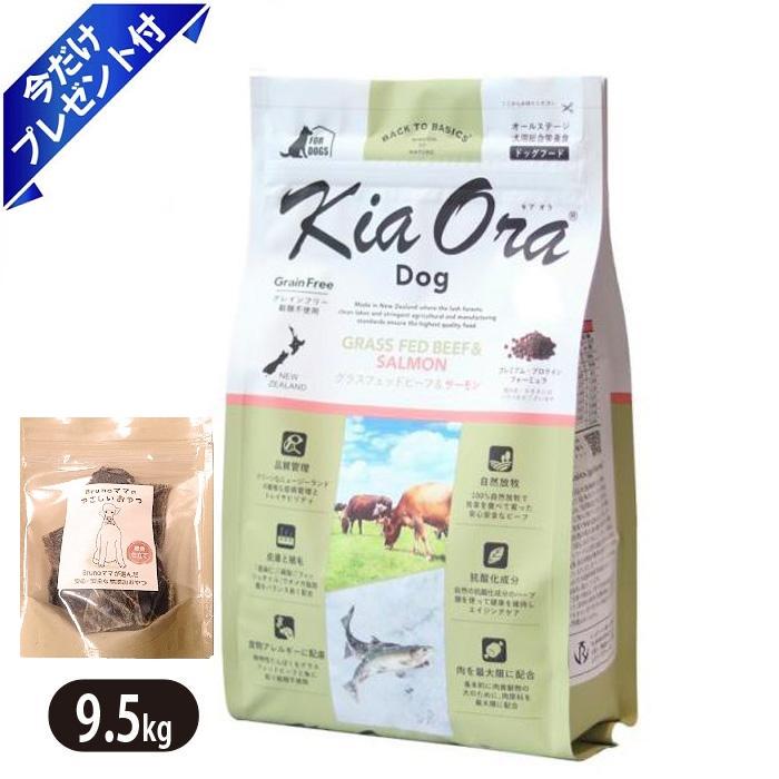 Kia Ora キアオラ グラスフェッドビーフ＆サーモン 9.5kg ビーフ 