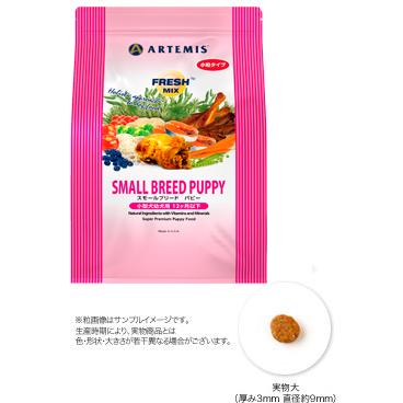 ARTEMIS アーテミス フレッシュミックス スモールブリード パピー 小粒