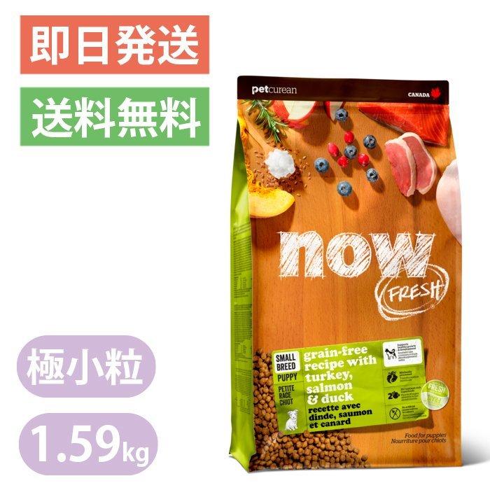 NOW FRESH ナウフレッシュ グレインフリー スモールブリード パピー