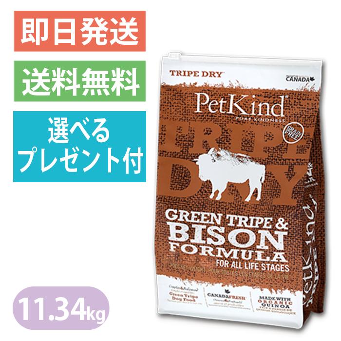 【11.34kgペットカインド】グリーントライプ&バイソン送料無料 ペットカインド グリーントライプ＆バイソン Petkind 11.34kg 選べる