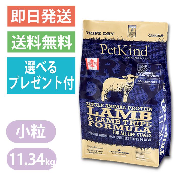 ペットカインド トライプドライ Gold Line SAPグリーンラムトライプ 素粒子 11.34kg ドッグフード Petkind 選べる差し上げ物付き添い人 尖んがり受け入れる ドッグフード-ドライフード-ペット用品、生き物