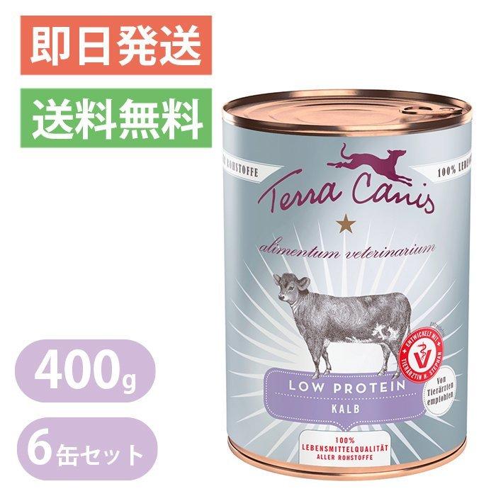 テラカニス アリベット ロープロテイン 低タンパク 仔牛肉 400g 6缶