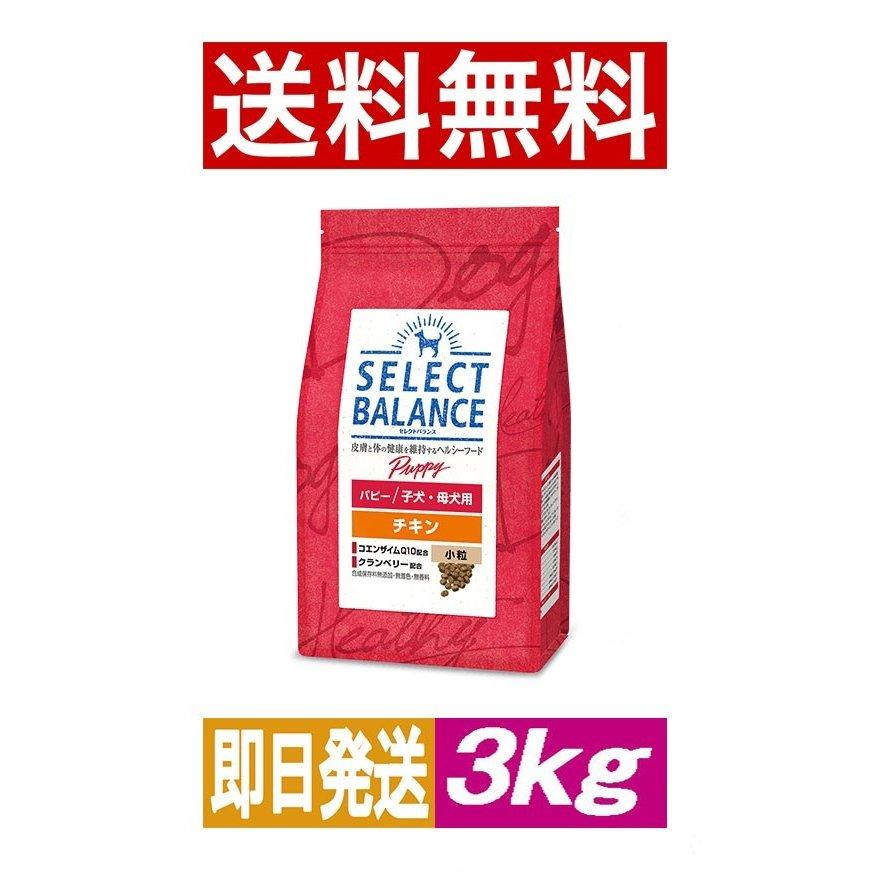 セレクトバランス パピーチキン3kg＊3袋 SELECT BALANCE （国産おやつ＆おまけ付き）セレクトバランス