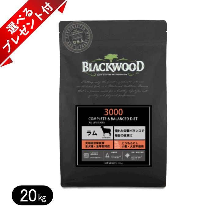 ☆選べるプレゼント付き☆【BLACKWOOD】ブラックウッド 3000 ラム 20kg 