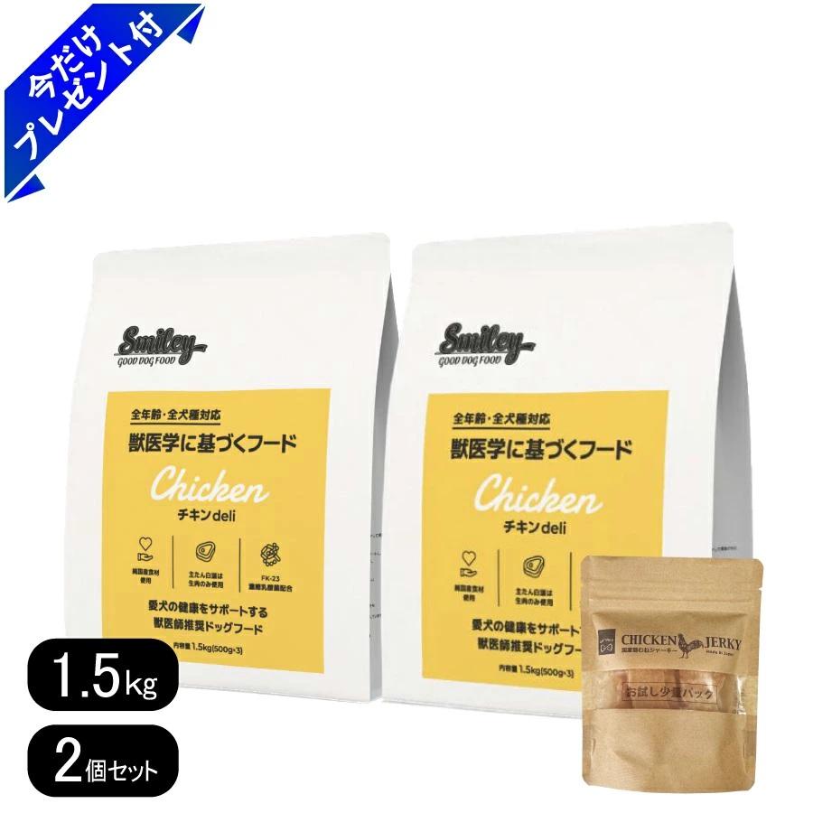 スマイリー　チキンデリ　ドッグフード1.5キロ×2袋 Smiley スマイリー チキンdeli 1.5kg 2個スマイリー チキンdeli 1.5kg