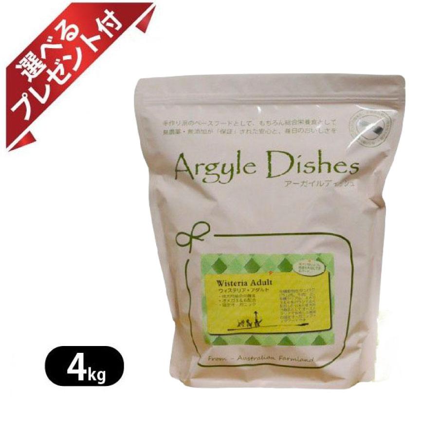 【2袋】アーガイルディッシュ ウィステリア アダルト 4kg アーガイルディッシュ（Argyle Dishes） ウィステリア・アダルト 認定