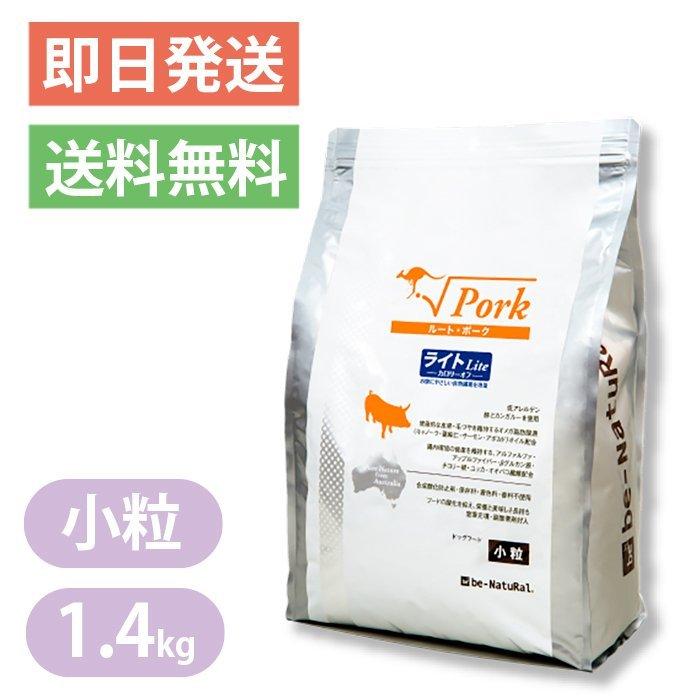 be-NatuRal（ビィナチュラル） ルートポーク ライト 小粒 1.4kg be