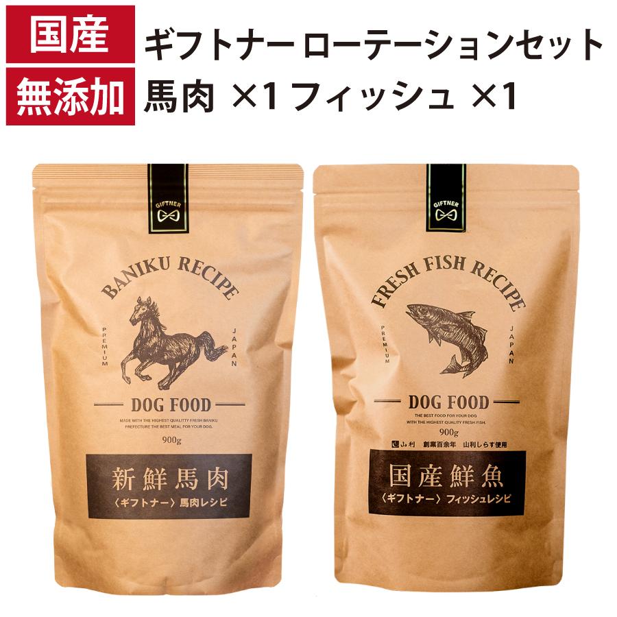 ギフトナー ローテーションセット 馬肉レシピ フィッシュレシピ 国産