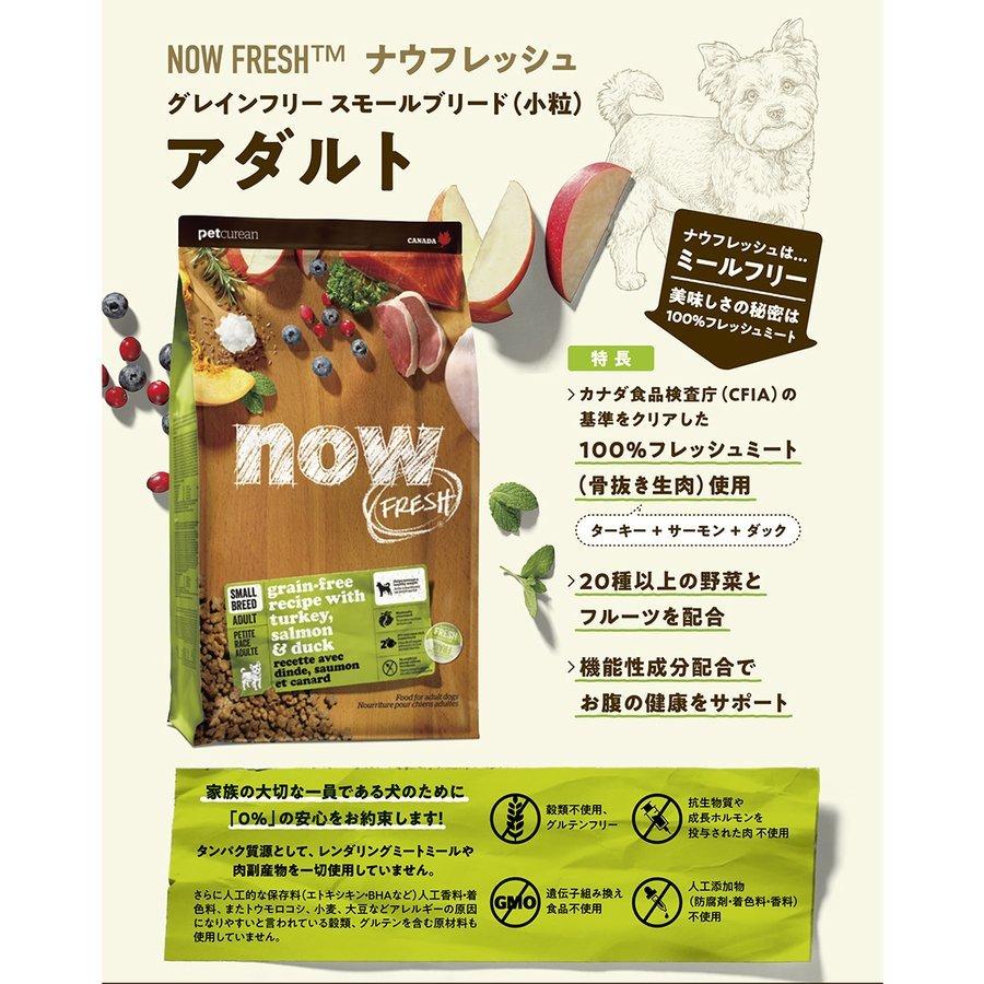 NOW FRESH ナウフレッシュ グレインフリー スモールブリード アダルト