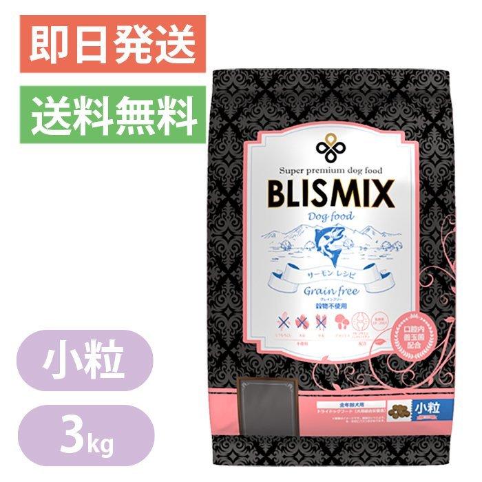 ケイエムテイ ブリスミックス グレインフリー サーモン 小粒 3kg