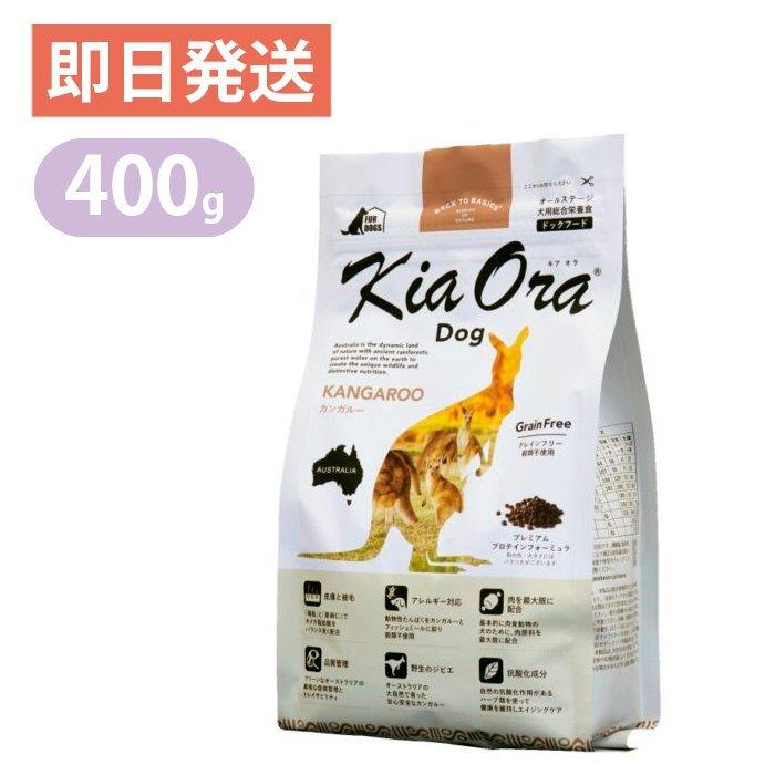 キアオラ カンガルー 400g KiaOra ドッグフード 低脂肪 高タンパク 低コレステロール｜yoriaidogs-green