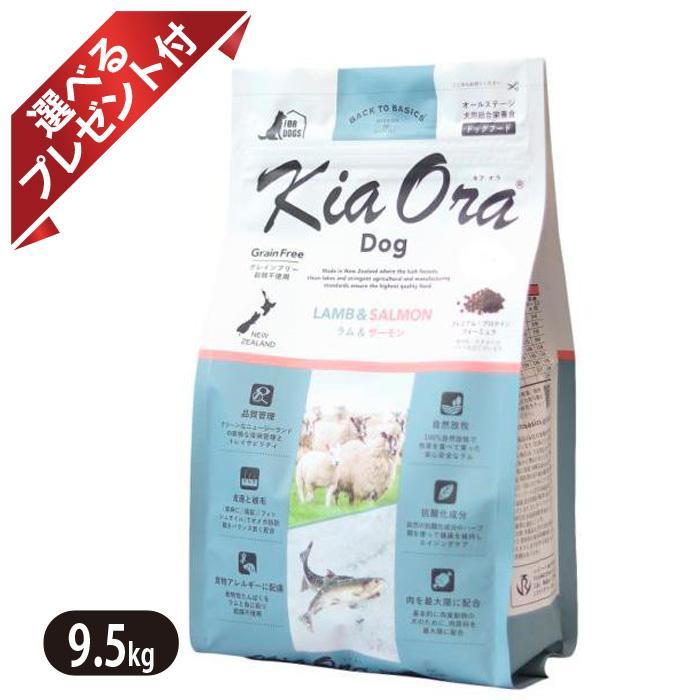 Kia Ora キアオラ ラム＆サーモン 9.5kg KiaOra ドッグフード ヘルシー 