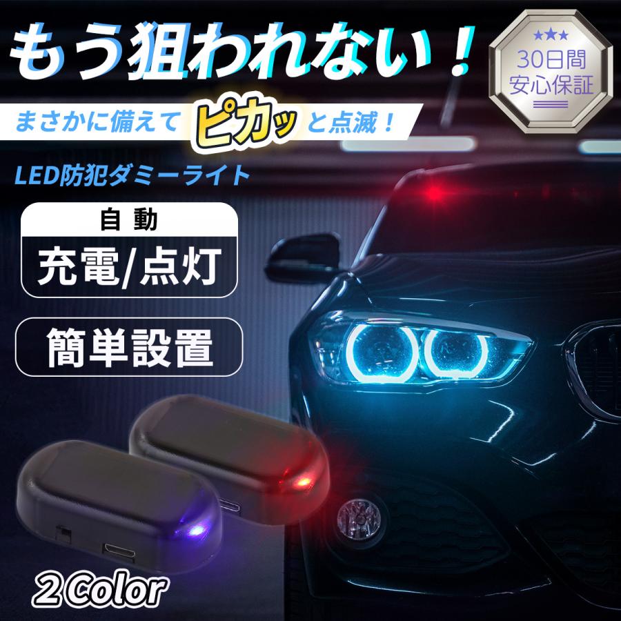 ダミーセキュリティ 車 ライト 防犯グッズ LED 盗難防止 セキュリティー ソーラー 自動充電 | 