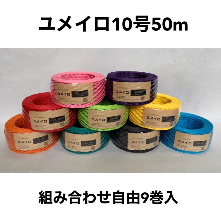 色ひも　ユメイロ10号50ｍ（9巻入り）組み合わせ自由 | 