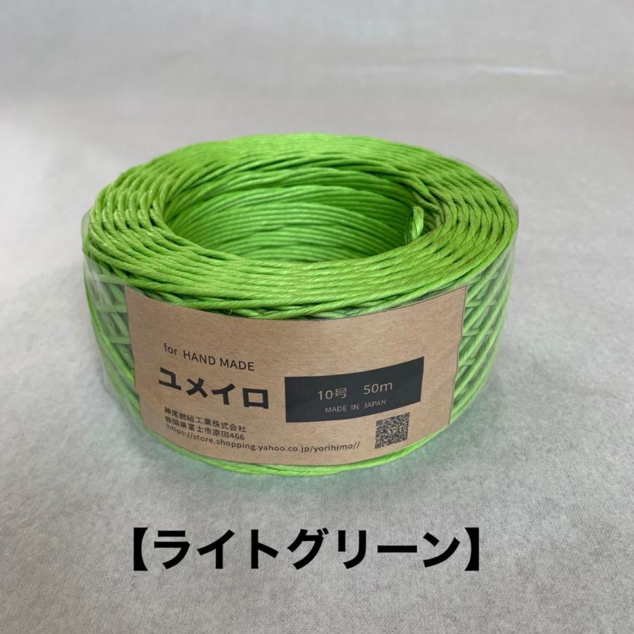 色ひも　ユメイロ10号50ｍ（9巻入り）組み合わせ自由 |  | 03