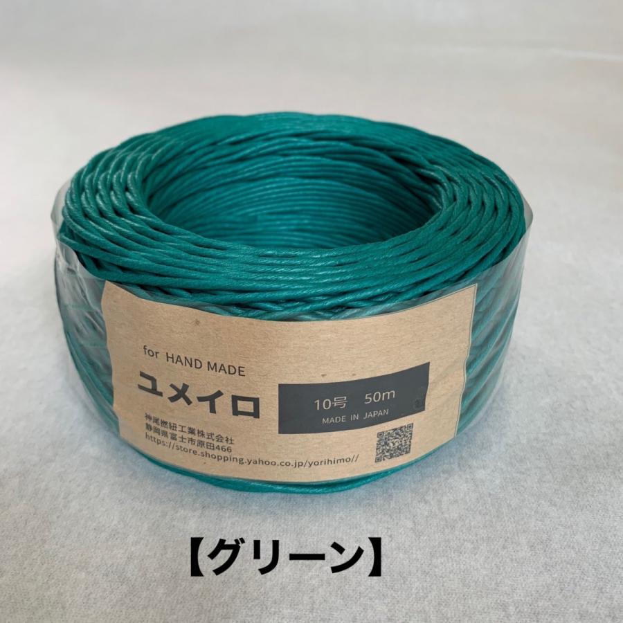 色ひも　ユメイロ10号50ｍ（9巻入り）組み合わせ自由 |  | 06