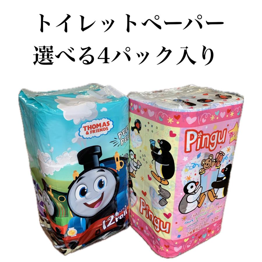 トイレットペーパー トーマスorピングー 選べる4パック入り 全48ロール