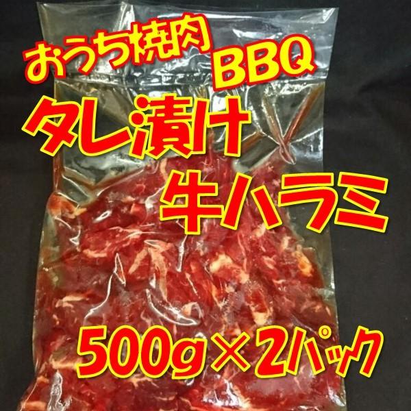 牛肉 焼肉 焼き肉 ハラミ タレ漬け牛ハラミ1ｋｇ 500ｇｘ2パック 堅実な究極の