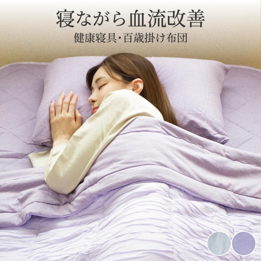 健康寝具 健康寝具 百歳 掛け布団 150×210cm シングル ロング プラウシオン 加工