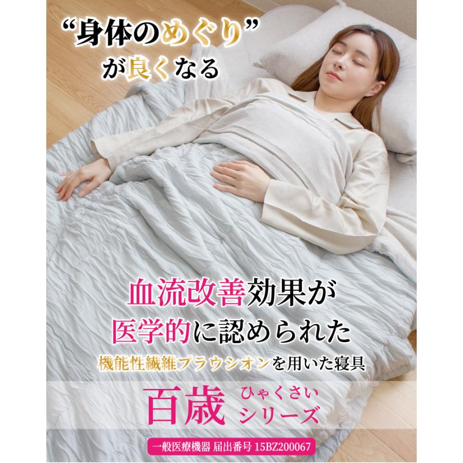 健康寝具 百歳 掛け布団 150×210cm シングル ロング プラウシオン 加工