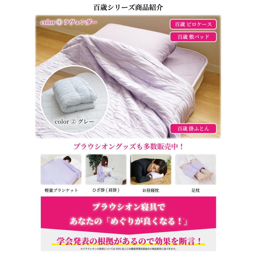 健康寝具 百歳 掛け布団 150×210cm シングル ロング プラウシオン 加工
