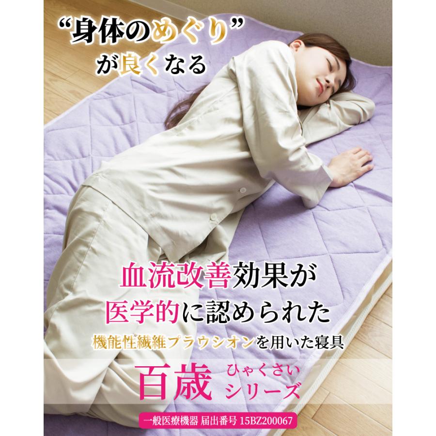 健康寝具 百歳 敷きパッド 100×200cm シングル プラウシオン 加工 血流 