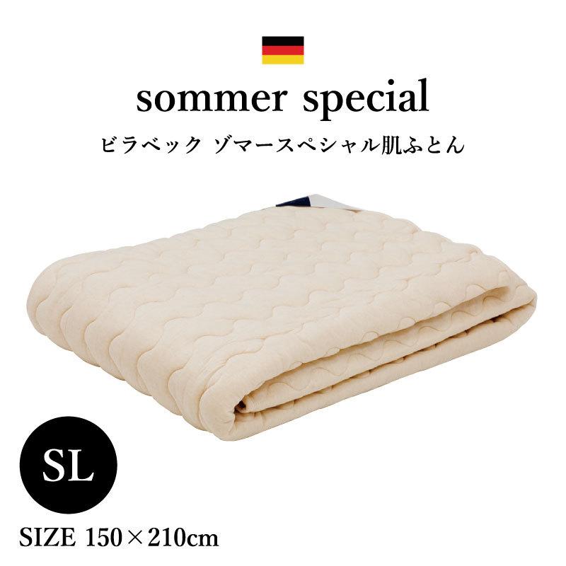 ビラベック billerbeck 羊毛 ビラベック ゾマースペシャル ドイツ 肌ふとん シングル 150×210cm　送料無料