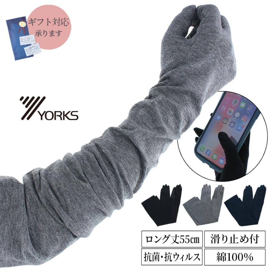 メール便無料 レディース Uv手袋 抗菌 抗ウイルス 雑菌抑制 消臭 敏感肌対応 スマホ対応 綿100 Uvカット 五本指手袋 汚れ分解 ヨークス ロング丈 55cm Yorksonline Yahoo 店 通販 Yahoo ショッピング