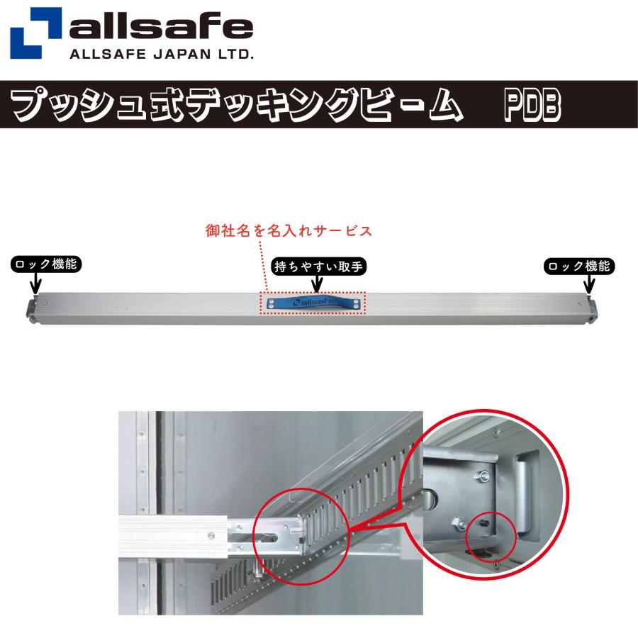 allsafe オールセーフ プッシュ式デッキングビーム 使用範囲2000 