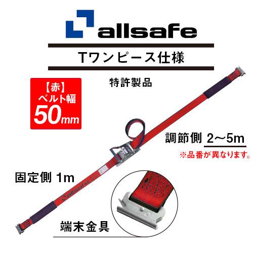 allsafe オールセーフ ラッシングベルト Tワンピース 赤 固定1m×調節2m