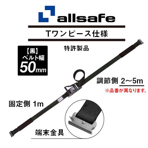 ラッシング allsafe オールセーフ ラッシングベルト Tワンピース 黒 固定1m×調節3m