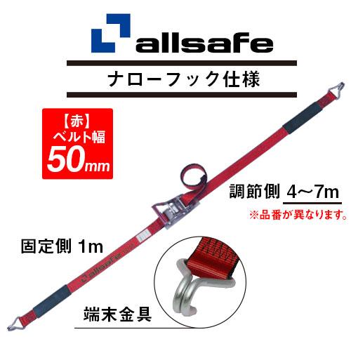 オールセーフ　ラッシングベルト　未開封 allsafe オールセーフ ラッシングベルト ナローフック 赤 固定1m×調節