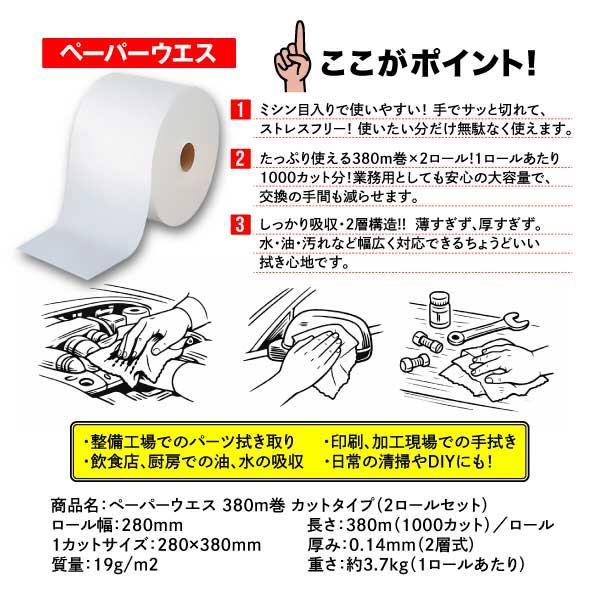 ペーパーウエス 380m巻 カットタイプ 2ロール 厚0.14mm 幅280mm 紙