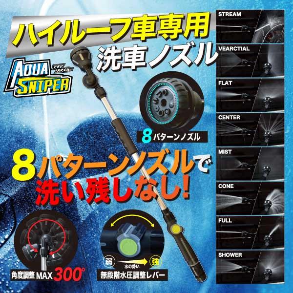 ヨロスト (ポイント5倍)アクアスナイパー 1本 洗車用ノズル 電源 ヨロスト (ポイント5倍)アクアスナイパー 1本 洗車用ノズル 電源