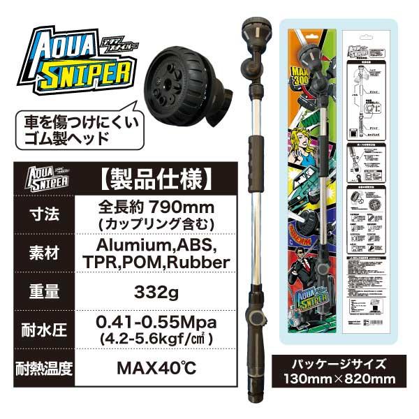 ヨロスト (送料無料) アクアスナイパー 1本 洗車グッズ 濡れない 