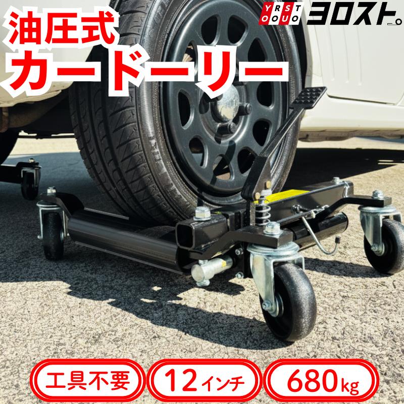 ポイント10倍) 油圧式カードーリー 680kg対応 1台 | 車 移動 油圧 