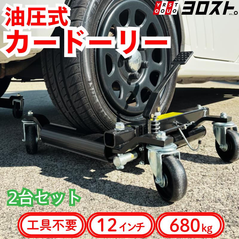ポイント10倍) 油圧式カードーリー 680kg対応 2台 | 車 移動 油圧 
