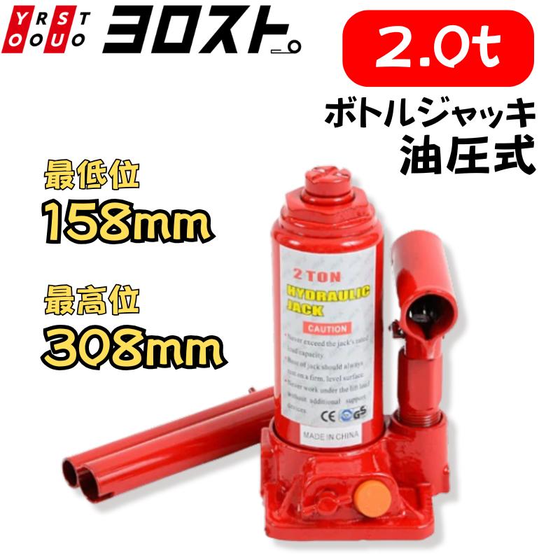 油圧式 ボトルジャッキ 2t 安全弁付き だるまジャッキ コンパクト