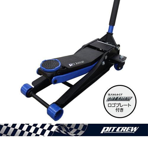 ヨロスト PITCREW 3t ガレージジャッキ 赤1台,青1台(計2台) 低床タイプ