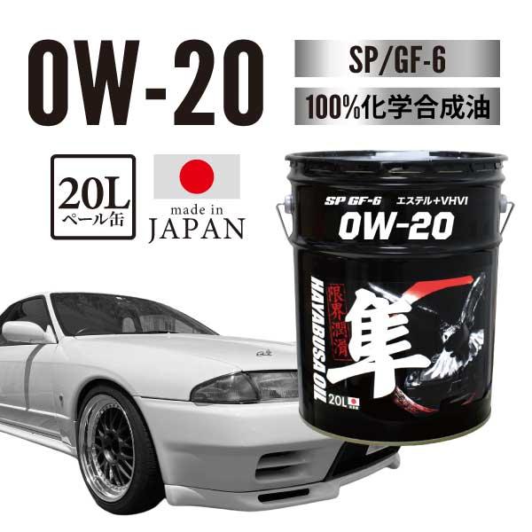 ヨロスト 隼エンジンオイル 0W-20 国産車用(自動車用) 20L SP/GF-6 RC