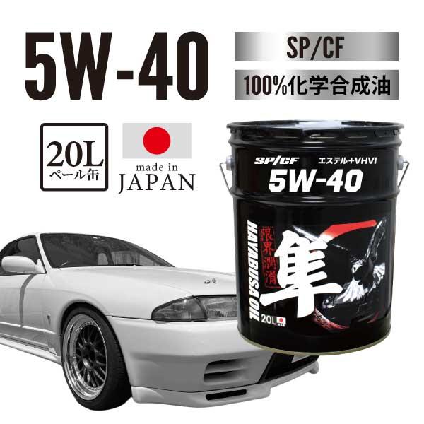 ヨロスト 隼エンジンオイル 5W-40 国産車用(自動車用) 20L SP/CF
