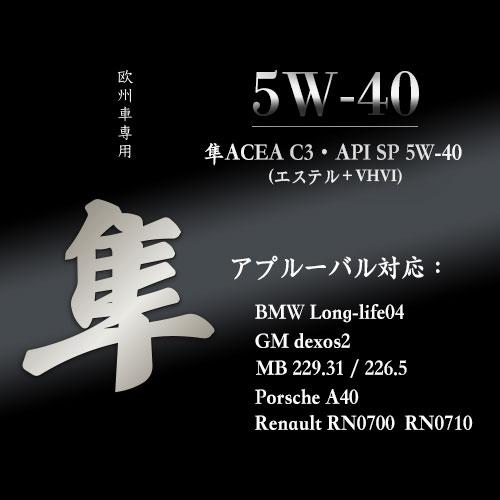 (20L)欧州車専用 隼エンジンオイル 5W-40 ACEA C3/ API SP (エステル＋VHVI)(直送商品/代引不可)BMW、ベンツ、フォルクスワーゲン、アウディ｜yoro-store｜02